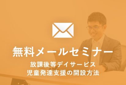 無料メールセミナー登録