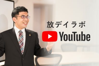 YouTube放デイラボ