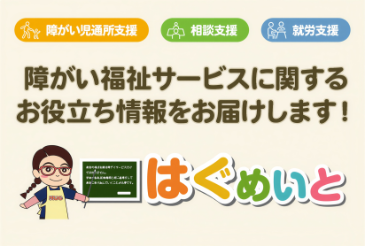 障がい福祉情報サイト「はぐめいと」